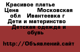 Красивое платье Zara  › Цена ­ 500 - Московская обл., Ивантеевка г. Дети и материнство » Детская одежда и обувь   